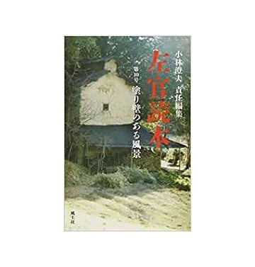 左官読本 第10号　塗り壁のある風景