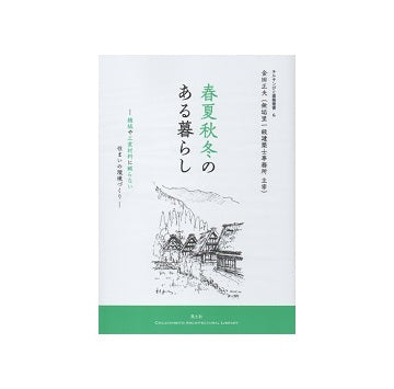 春夏秋冬のある暮らし　機械や工業材料に頼らない住まいの環境づくり
