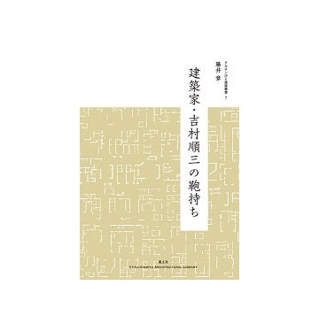 建築家・吉村順三の鞄持ち