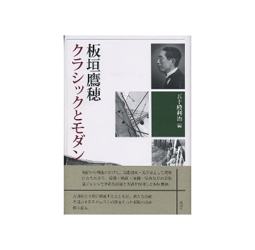 板垣鷹穂　クラシックとモダン