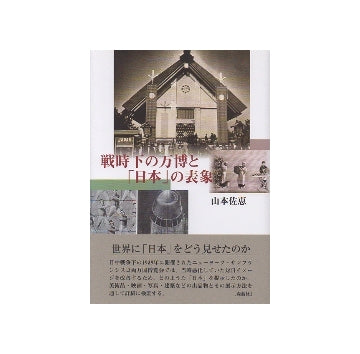 戦時下の万博と「日本」の表象