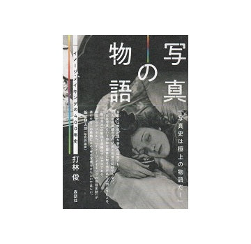 写真の物語　イメージ・メイキングの400年史