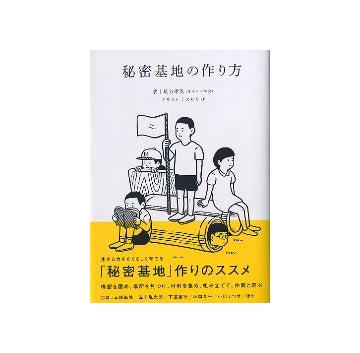 秘密基地の作り方