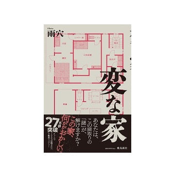 変な家