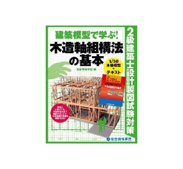 建築模型で学ぶ!　木造軸組構法の基本
2級建築士設計製図試験対策