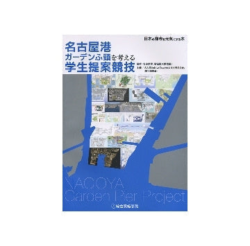 名古屋港ガーデンふ頭を考える学生提案競技