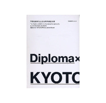 Diploma×KYOTO'11　京都建築学生之会合同卒業設計展
