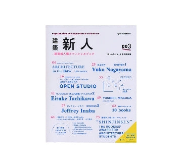 建築新人　003／建築新人戦オフィシャルブック