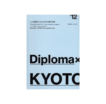 Diploma×KYOTO'12　京都建築学生之会合同卒業設計展