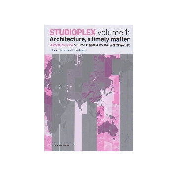 スタジオプレックス　Volume1 建築スタジオの現在・世界26校