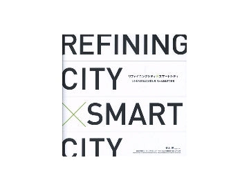 リファイニング × スマートシティ　REFINING × SMART CITY
つかれたまちはこう変わる もっと長生きできる