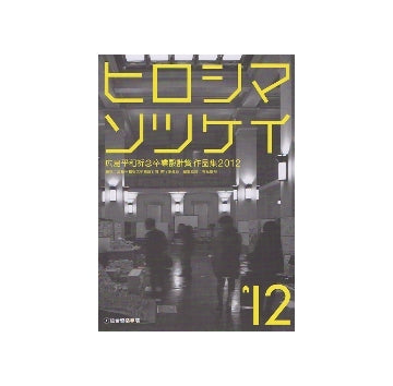 ヒロシマソツケイ'12　広島平和祈念卒業設計賞作品集2012