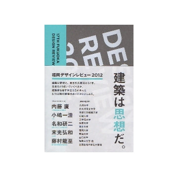 福岡デザインレビュー2012