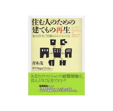 住む人のための建てもの再生
集合住宅／団地をよみがえらせる