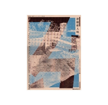 建築新人戦2012　建築新人戦オフィシャルブック　004