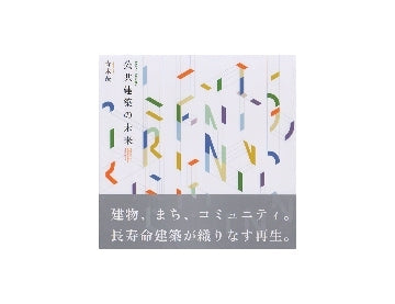 リファイニングが導く公共建築の未来