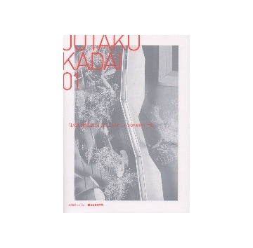 住宅課題賞2001-2012「建築系大学住宅課題優秀作品展」