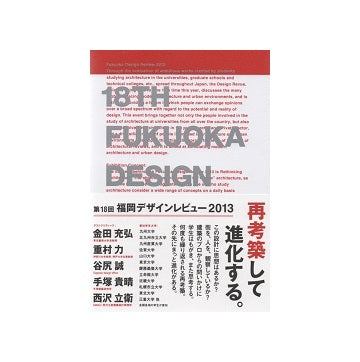福岡デザインレビュー 2013