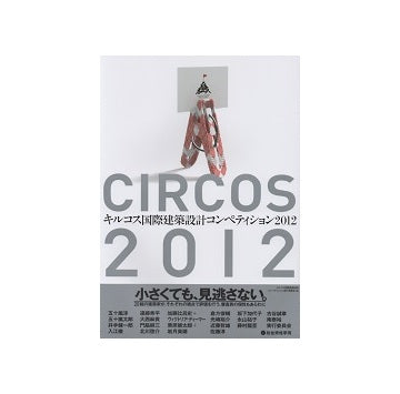 キルコス国際建築設計コンペティション2012