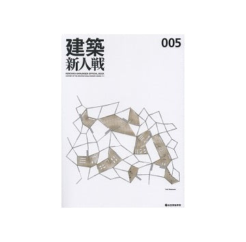 建築新人戦　005／建築新人戦オフィシャルブック