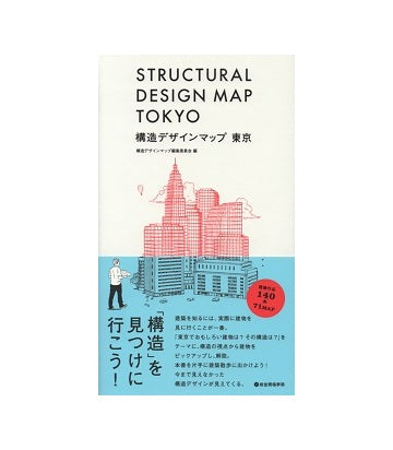 構造デザインマップ東京