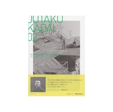住宅課題賞2013「建築系大学住宅課題優秀作品展」
