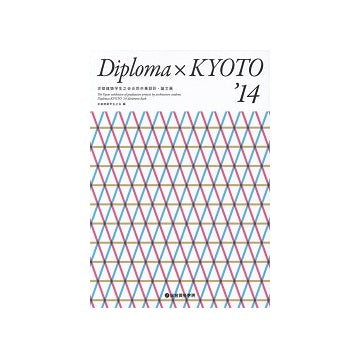 Diploma×KYOTO'14　京都建築学生之会合同卒業設計・論文展