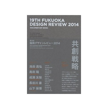 福岡デザインレビュー2014