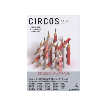キルコス国際建築設計コンペティション2013