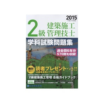 2級建築施工管理技士　学科試験問題集　平成27年度版