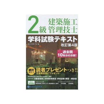 2級建築施工管理技士 学科試験テキスト　改訂第4版