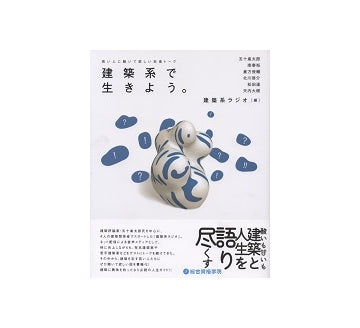 建築系で生きよう。