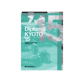 Diploma×KYOTO'15　京都建築学生之会合同卒業設計展