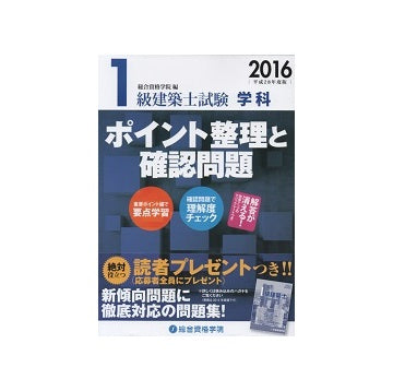 2016 平成28年度版 1級建築士試験学科 ポイント整理と確認問題