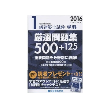 2016 平成28年度版 1級建築士試験 学科厳選問題集500＋125