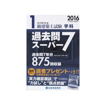 平成28年度版 1級建築士試験 学科過去問スーパー7