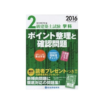 2016 平成28年度版 2級建築士試験[学科] ポイント整理と確認問題