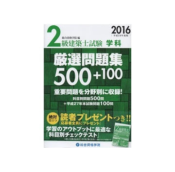 2016　平成28年度版　2級建築士試験　[学科]厳選問題集500＋100