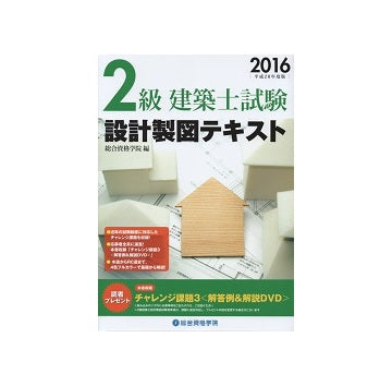 2016 平成28年度版　2級建築士試験　設計製図テキスト