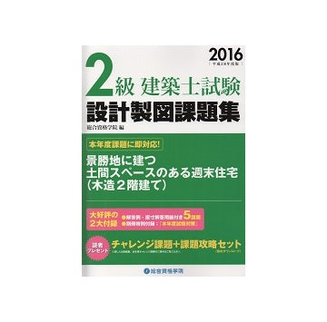 2016 2級建築士試験 設計製図課題集