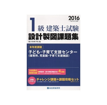 平成28年度版　1級建築士試験設計製図課題集
子ども・子育て支援センター
