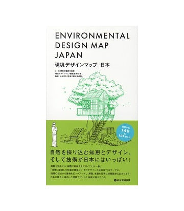 環境デザインマップ　日本