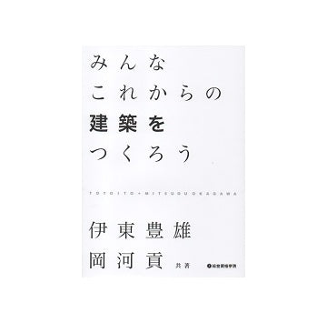 みんなこれからの建築をつくろう