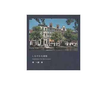 しなやかな建築