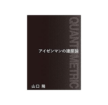 アイゼンマンの建築論　QUANTUMETRIC
