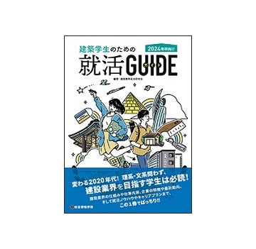 2024年卒向け　建築学生のための就活ガイド