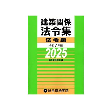 建築関係法令集 法令編　令和7年版