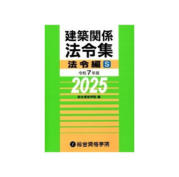 建築関係法令集 法令編 S　令和7年版