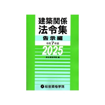 建築関係法令集 告示編　令和7年版