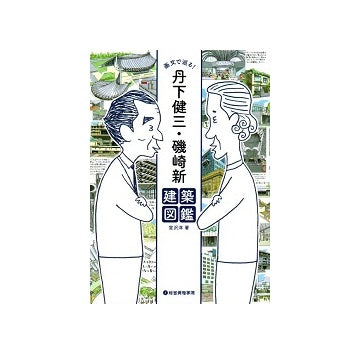 画文で巡る！　丹下健三・磯崎新建築図鑑